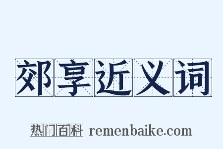 郊享近义词是什么意思的图片